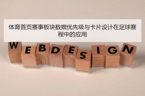 体育首页赛事板块数据优先级与卡片设计在足球赛程中的应用