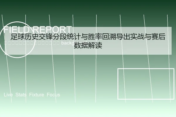 zu-qiu-li-shi-jiao-feng-fen-duan-tong-ji-yu-sheng-lv-hui-su-dao-chu-shi-zhan-yu-sai-hou-shu-ju-jie-du-2-447.jpg