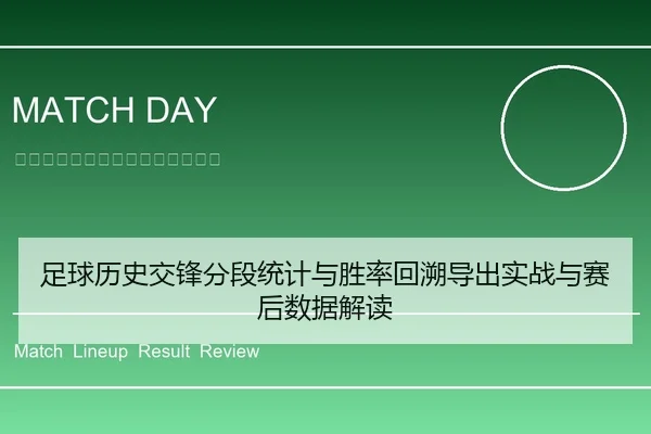 足球历史交锋分段统计与胜率回溯导出实战与赛后数据解读