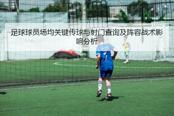 足球球员场均关键传球与射门查询及阵容战术影响分析