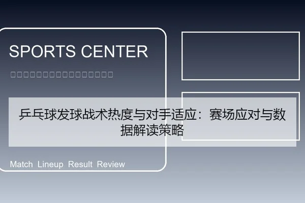乒乓球发球战术热度与对手适应：赛场应对与数据解读策略