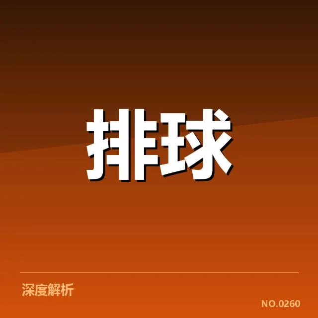 中国女排技术统计：关键数据透露哪些战术调整