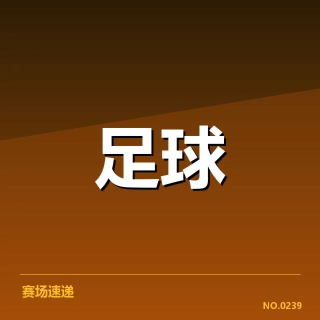 近期交锋记录与阵容确认