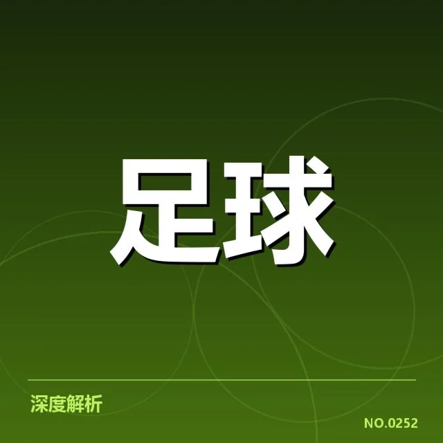 亚运男足比赛：国足赛程安排引关注