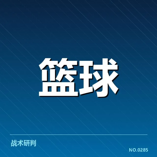 官方伤病名单及赛程确认
